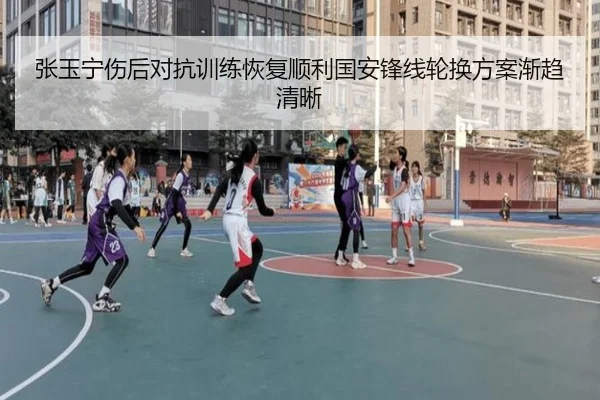 张玉宁伤后对抗训练恢复顺利国安锋线轮换方案渐趋清晰